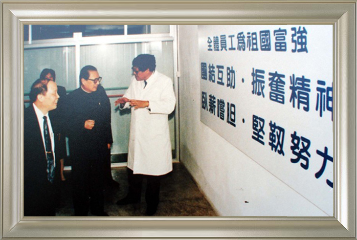 1994年，乔石委员长亲临我厂视察