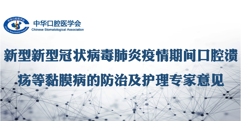 中华口腔学会选用「地喹氯铵含片」治疗新型冠状病毒肺炎期间口腔溃疡等黏膜病