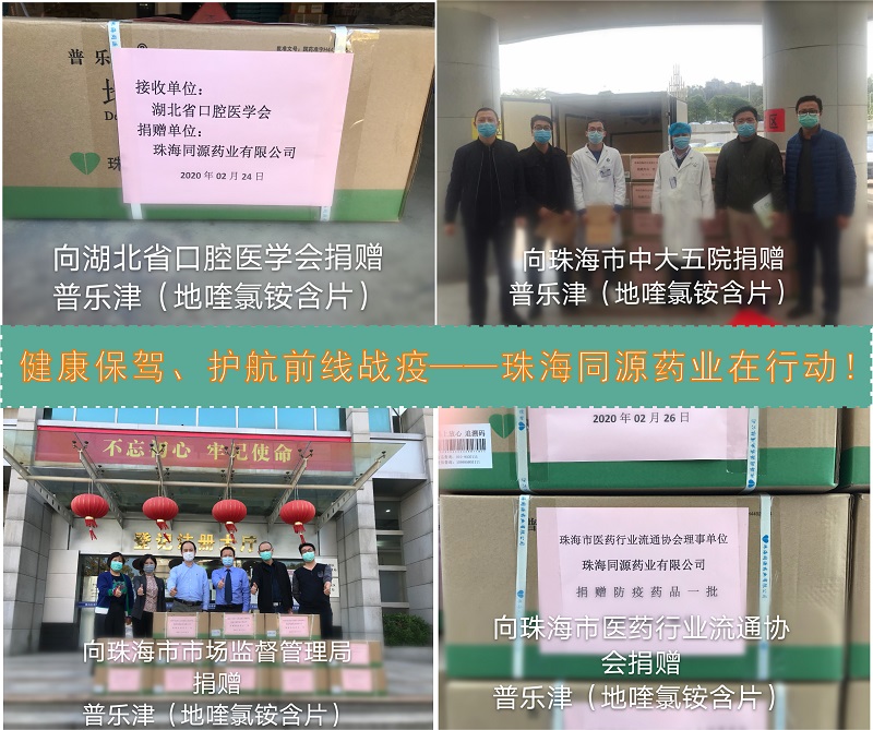 健康保驾、护航前线战疫——珠海同源药业在行动! 健康保驾、护航前线战疫——珠海同源药业在行动!