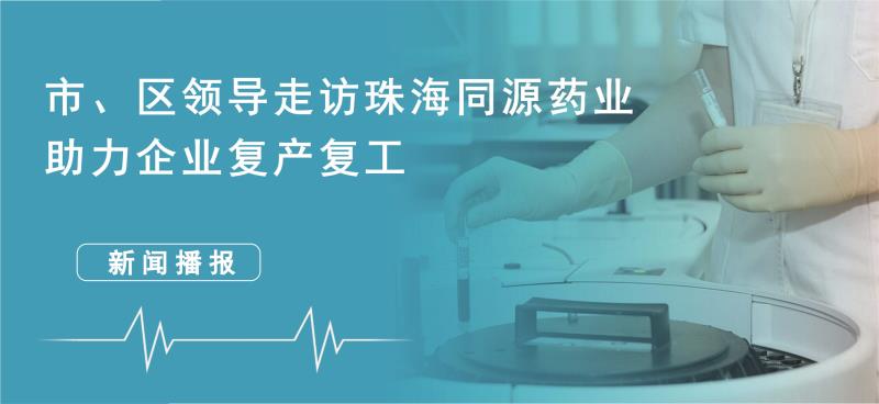 珠海市湖北商会走访珠海同源药业 助力企业复工复产 珠海市湖北商会走访珠海同源药业 助力企业复工复产