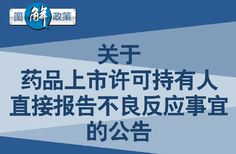 图解政策:关于药品上市许可持有人直接报告不良反应事宜的公告 图解政策:关于药品上市许可持有人直接报告不良反应事宜的公告