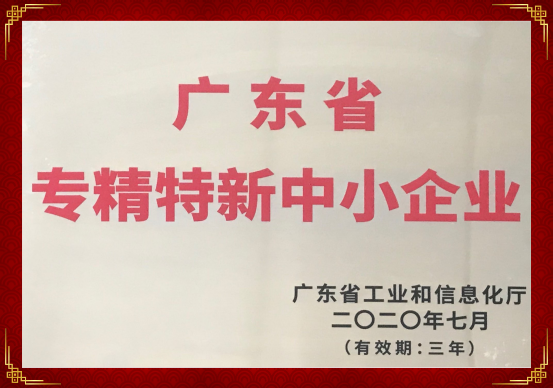 珠海同源药业荣获“2020年广东省专精特新中小企业”的称号