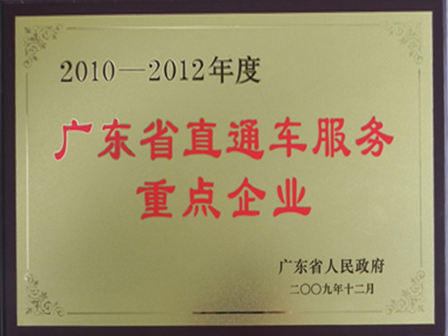 2010一2012年度广东省直通车服务重点企业
