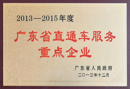 2013-2015年度 广东省直通车服务重点企业