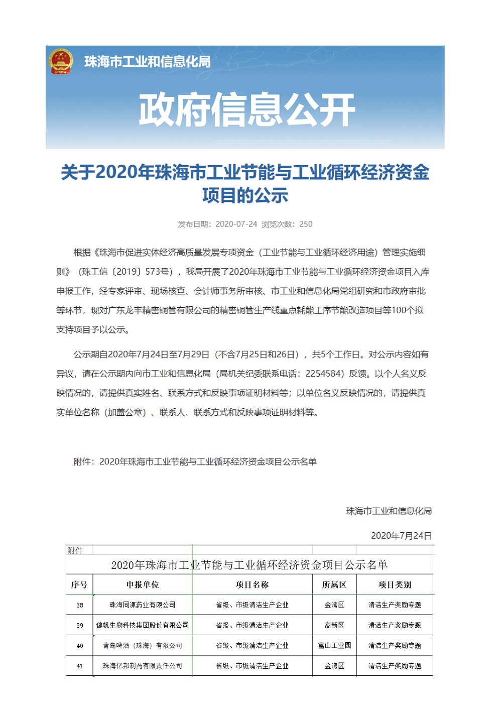 珠海同源药业荣获“广东省清洁生产企业”的称号及“2020年珠海市工业节能和工业循环项目”的奖励