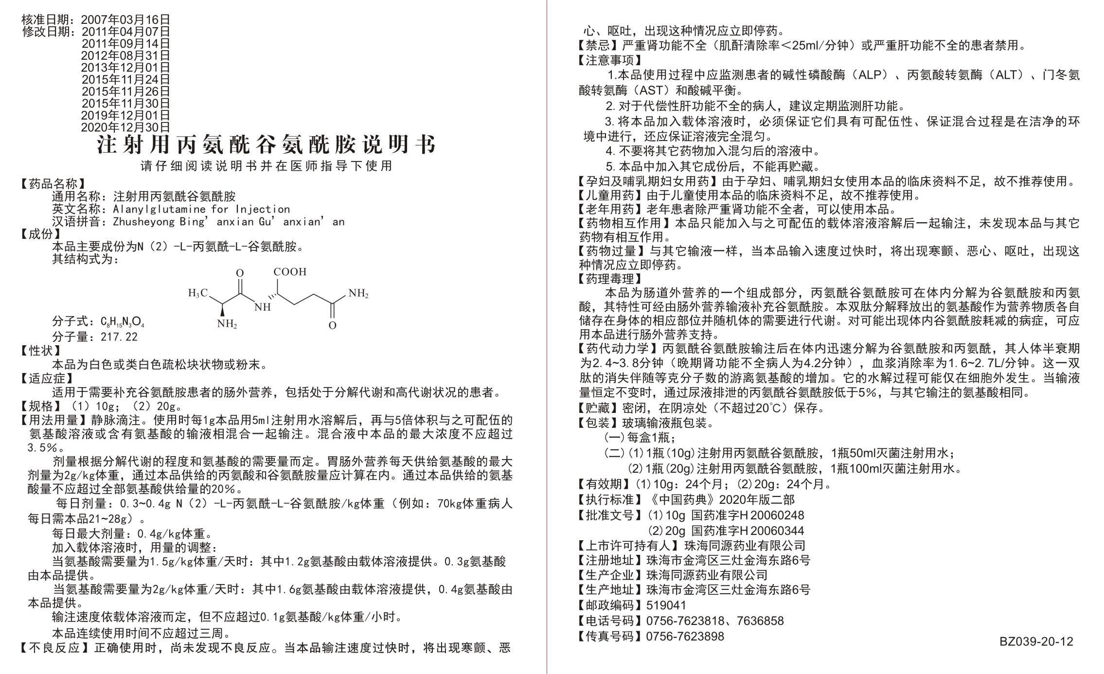 BZ039-20-12-注射用丙氨酰谷氨酰胺说明-20-12-04.jpg